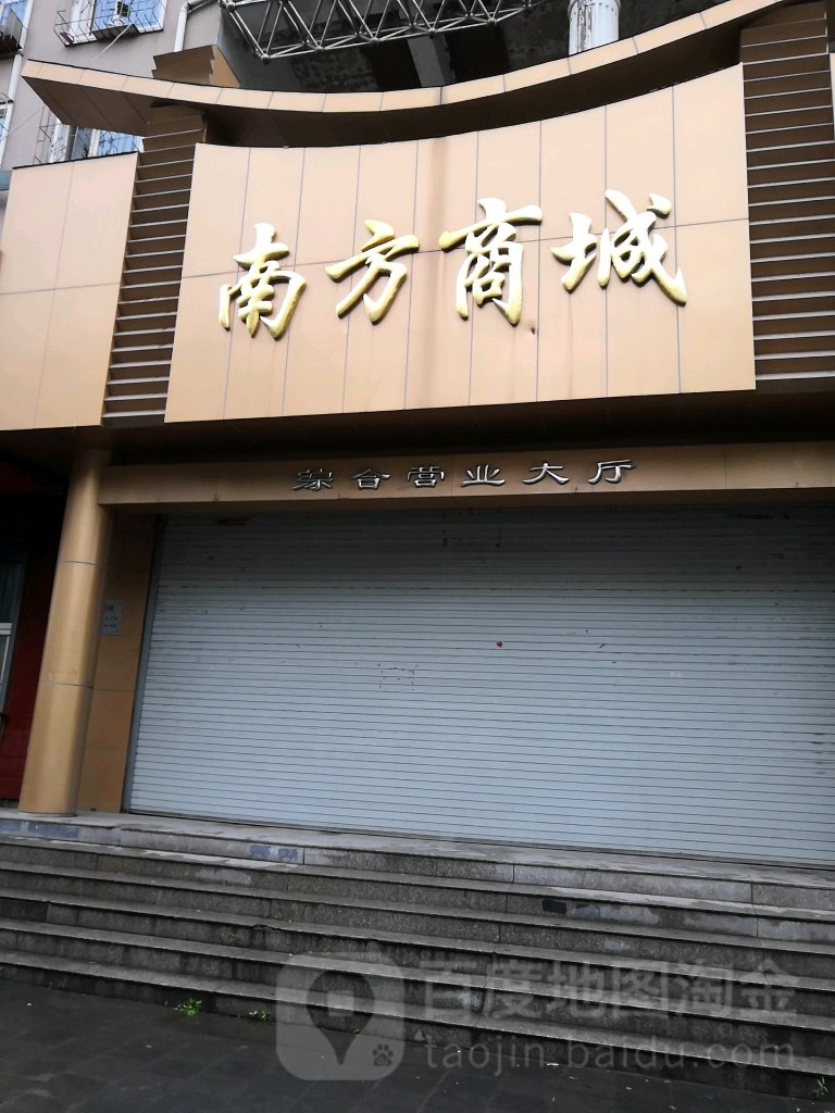 南方商城(新华路店)