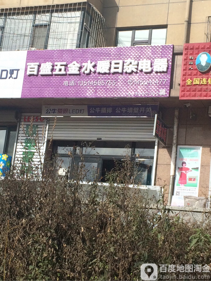 百盛五金水暖日杂电器