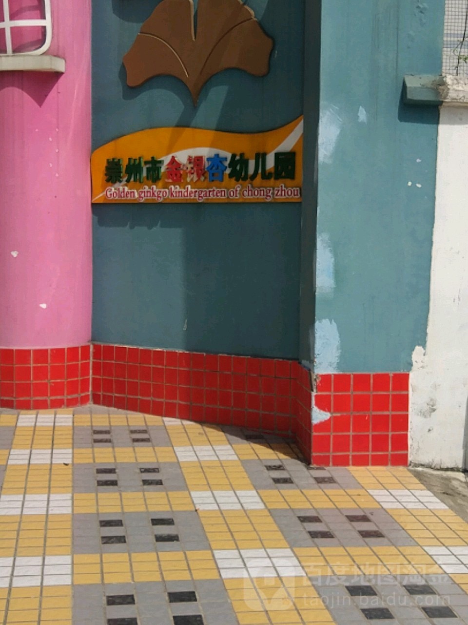 崇州市金银杏幼儿园的图片