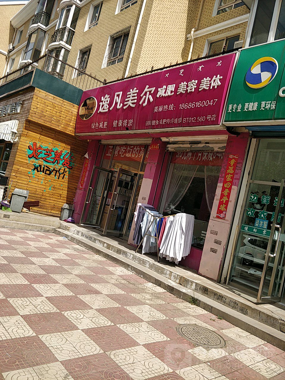 逸凡美尔美容养生会馆(逸民园店)