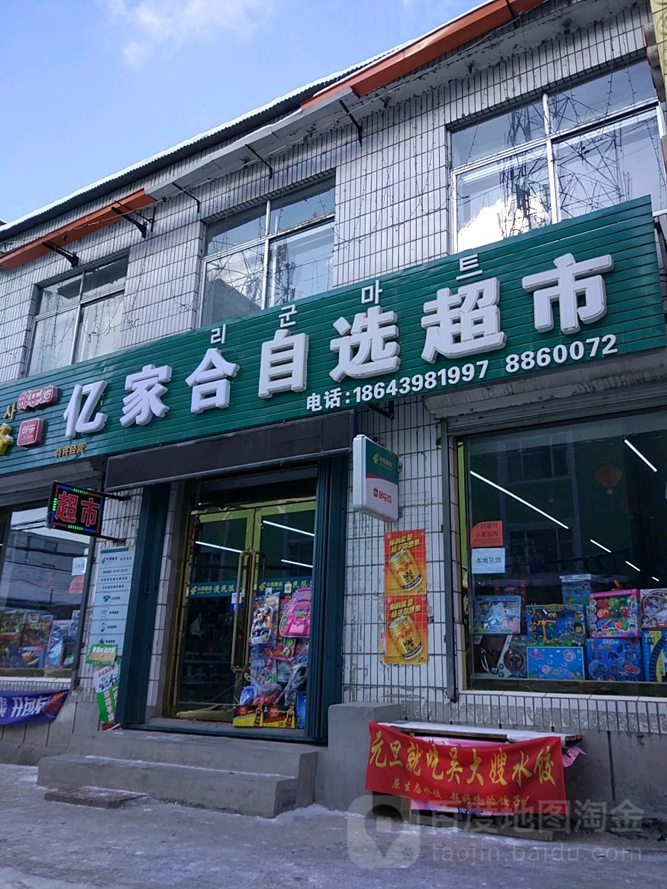 亿家合自选超市
