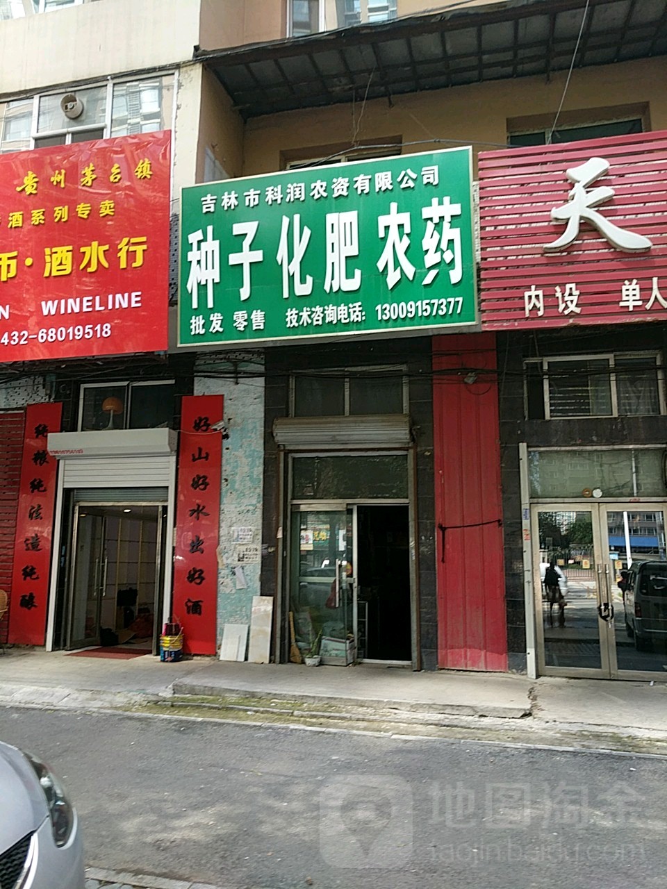 吉林市科润农资有限公司