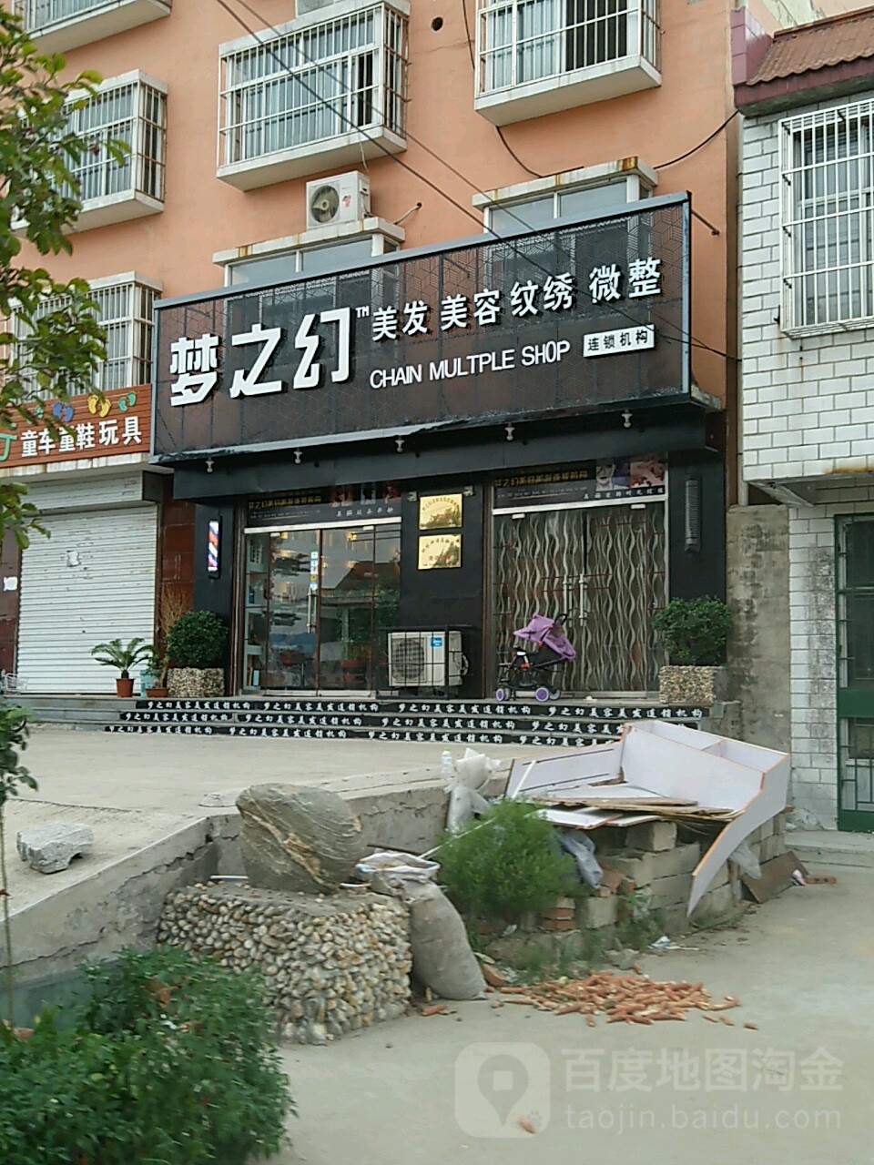 梦之幻美发美容