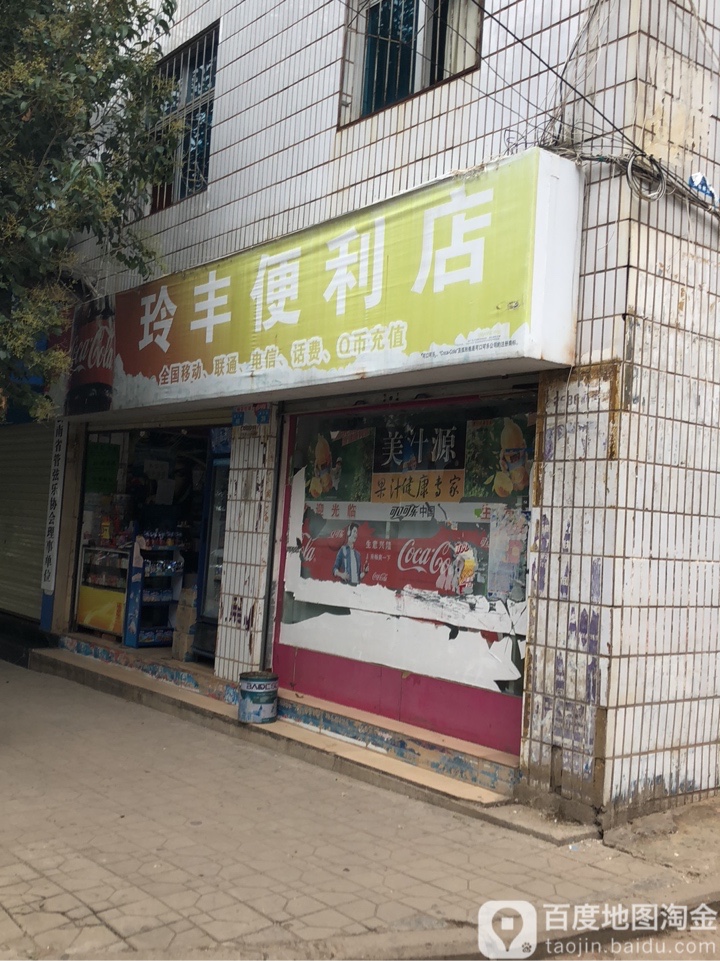 玲丰便利店