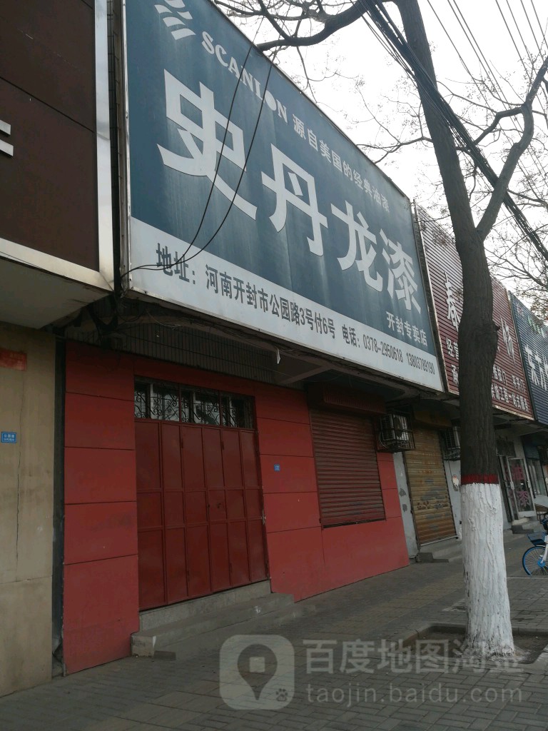 史丹龙漆(开封专卖店)