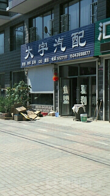 大宇汽配(强大路店)