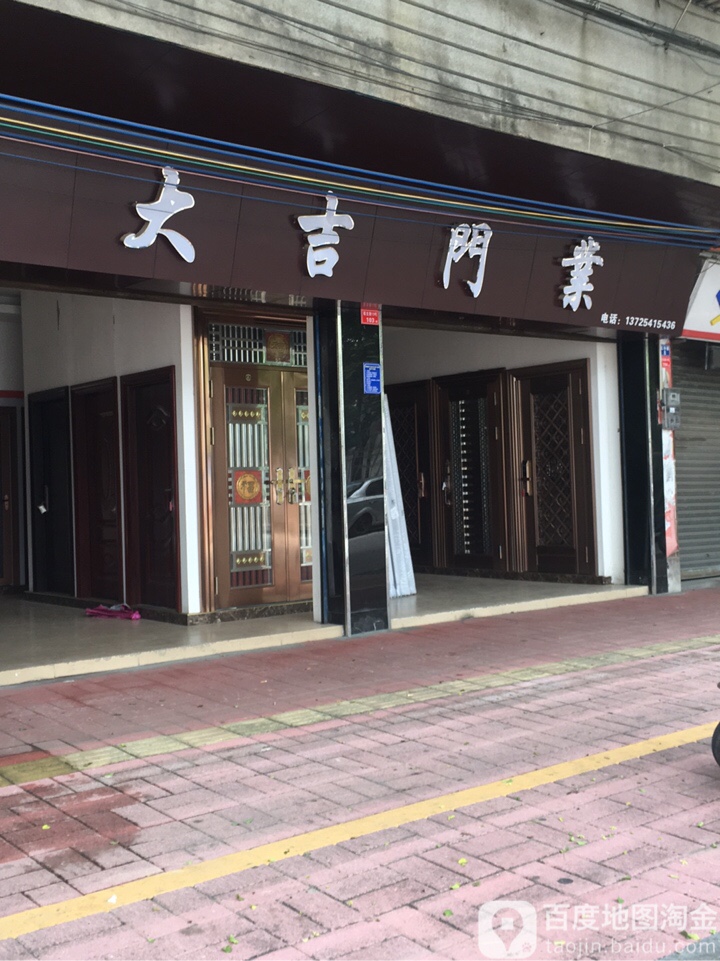 大吉门业绿茵路店