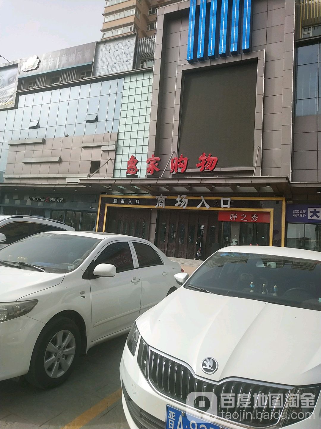 惠家购物(河东东街店)