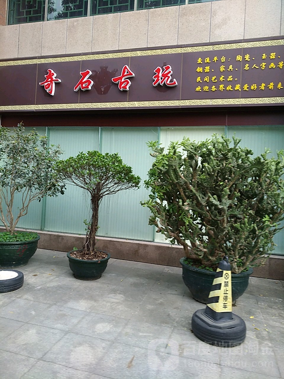 奇石古玩