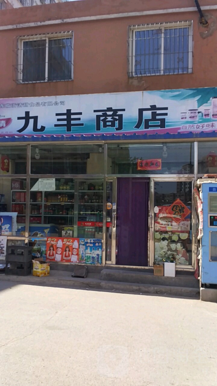 九丰商店