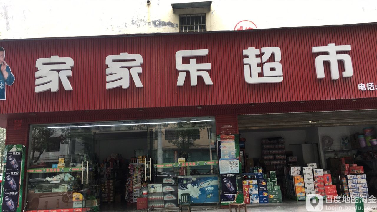 家家乐超市(西一环店)