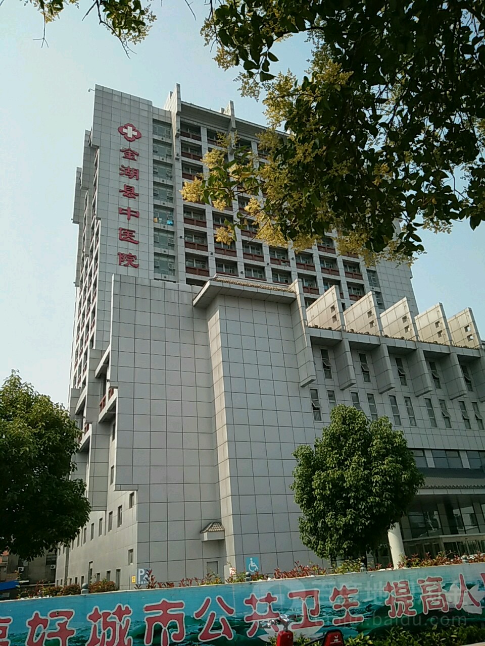 金湖县中医院