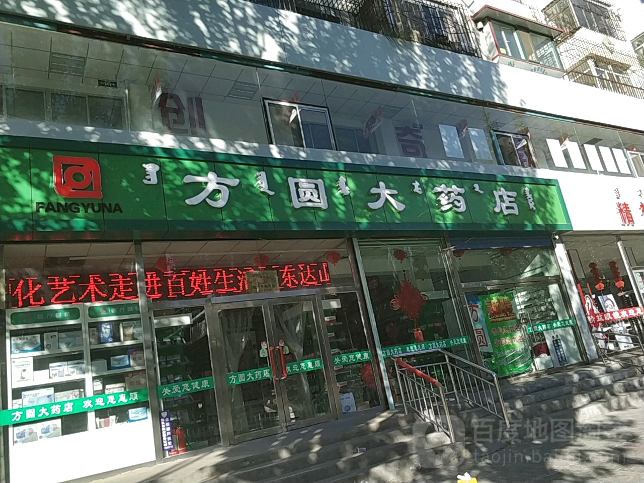 方园大药店(一机一中店)