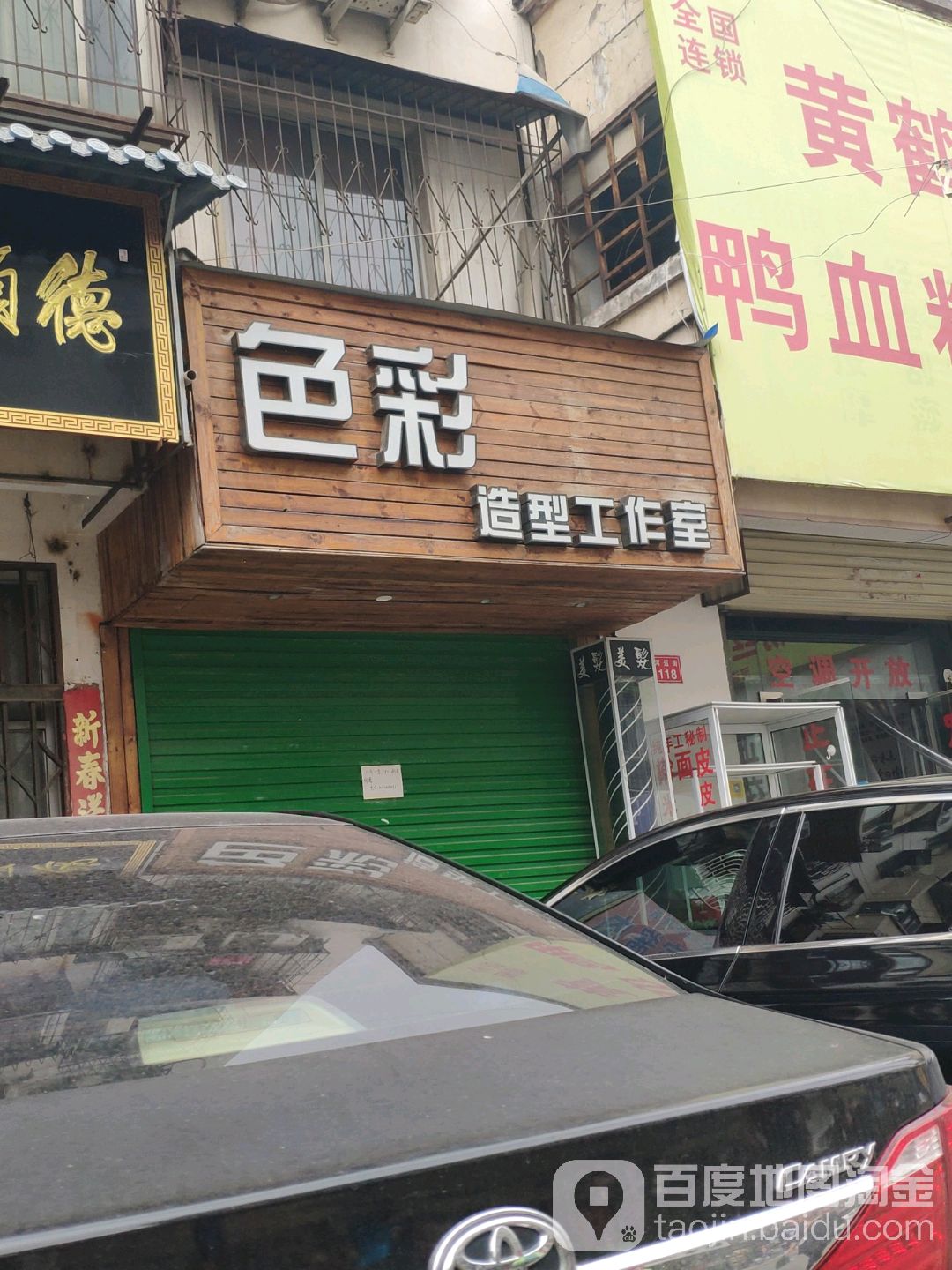 色彩造型工作室(河道街店)