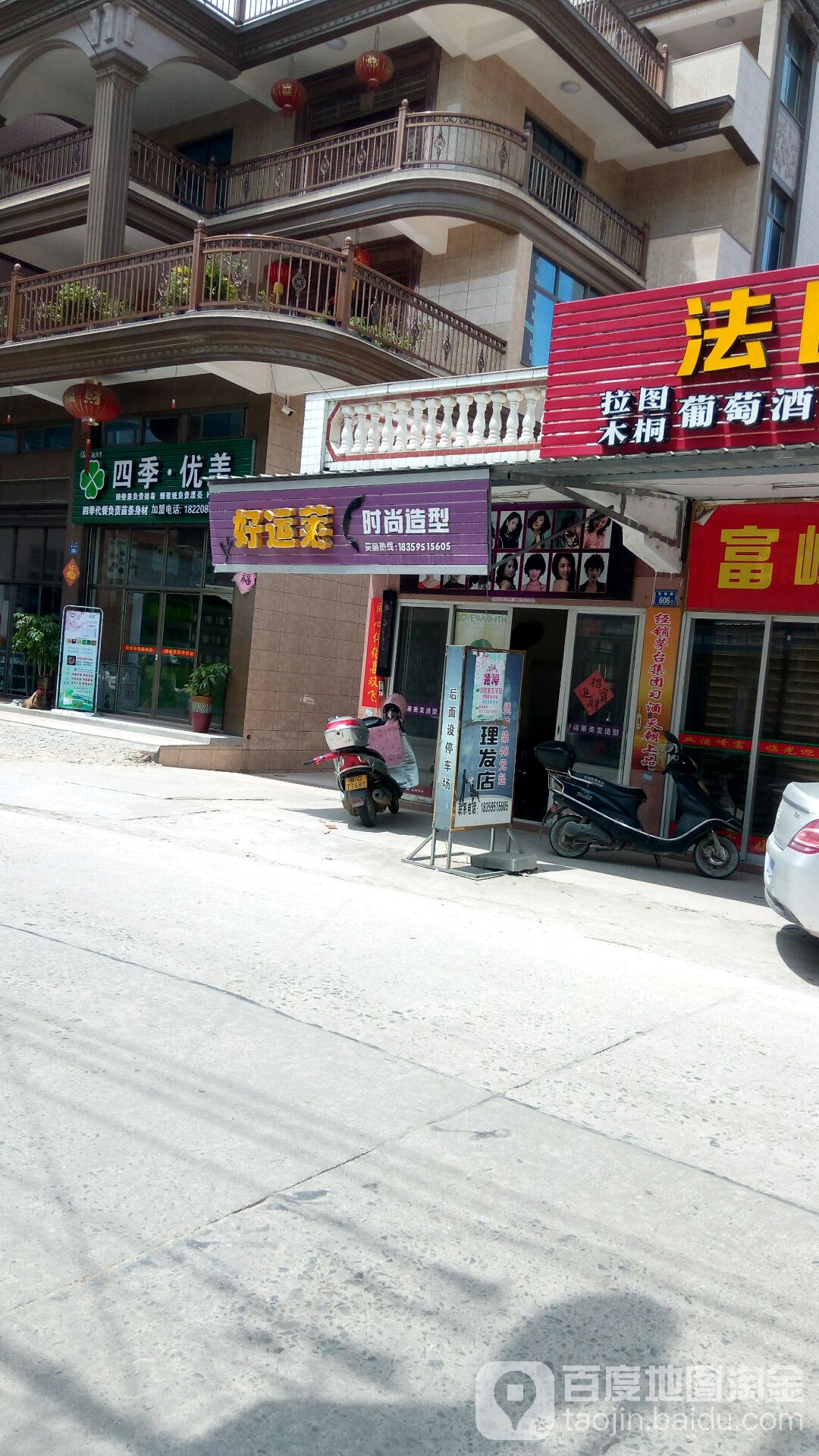 好运莱时尚造型