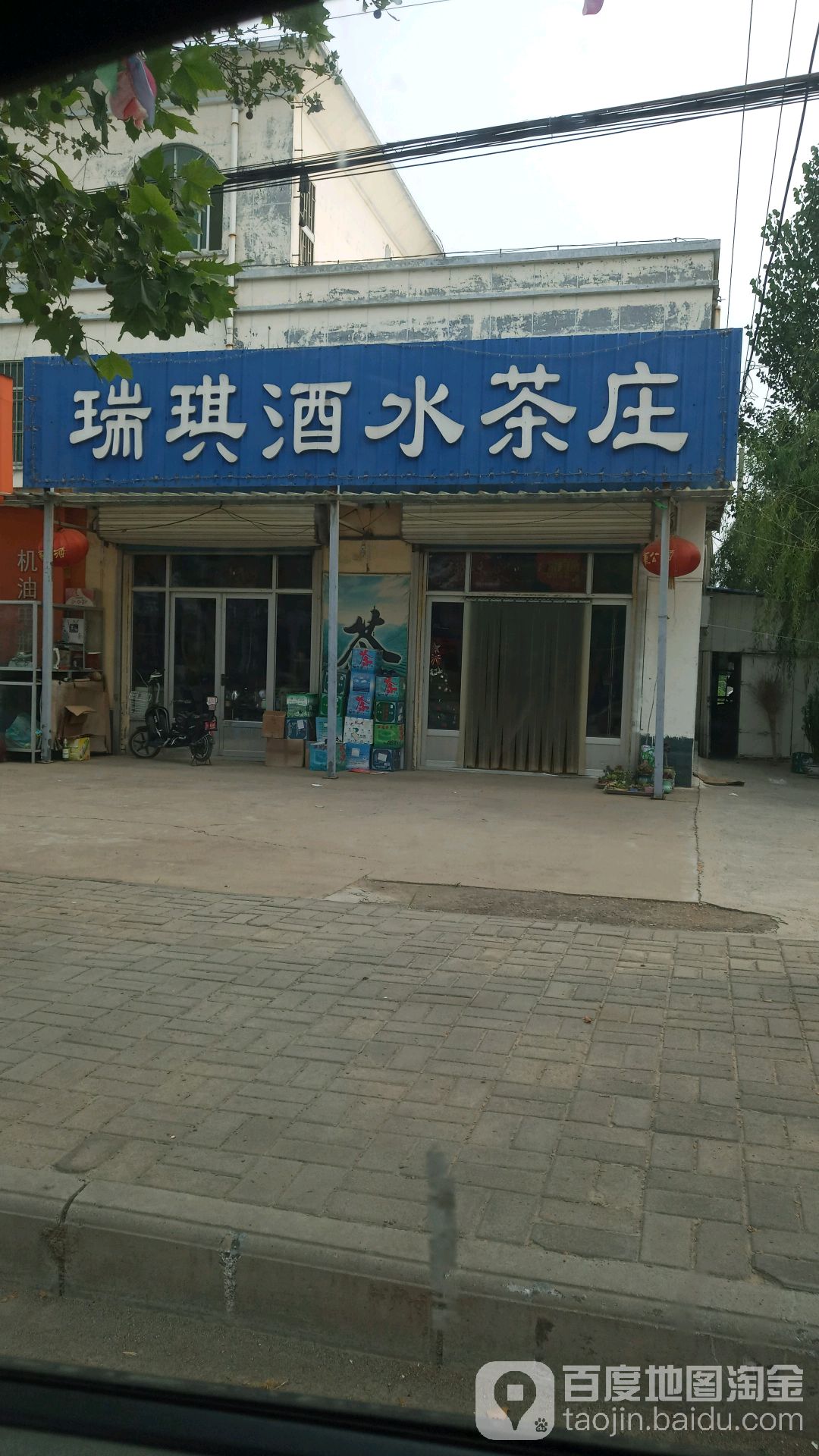 瑞琪酒水茶庄