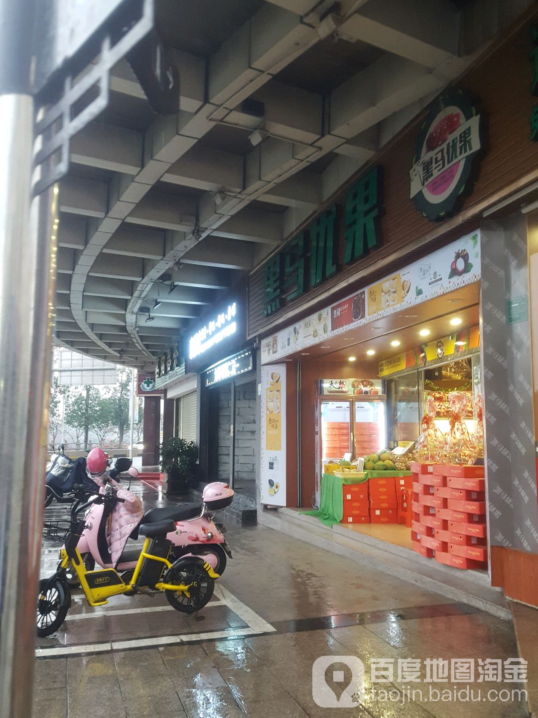 黑马优果(步行街店)