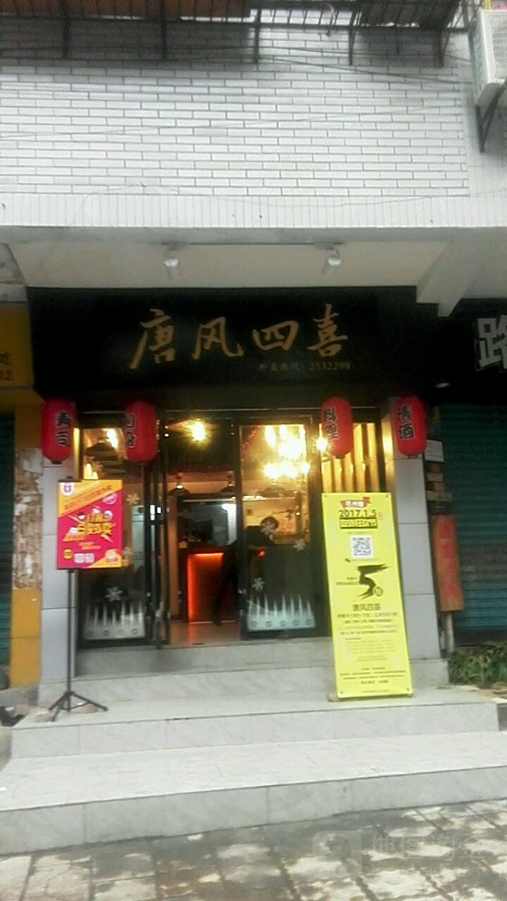 唐风四喜(中心广场店)