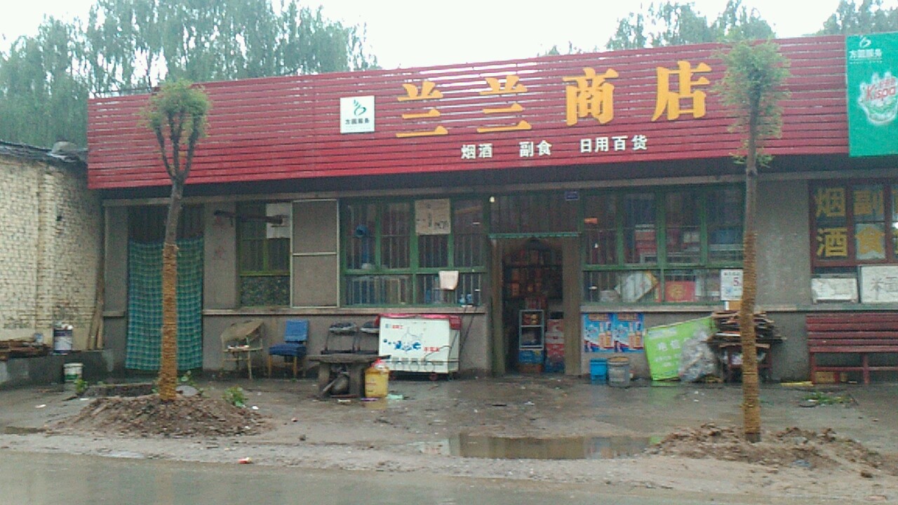 中国电信兰兰商店特许代理点