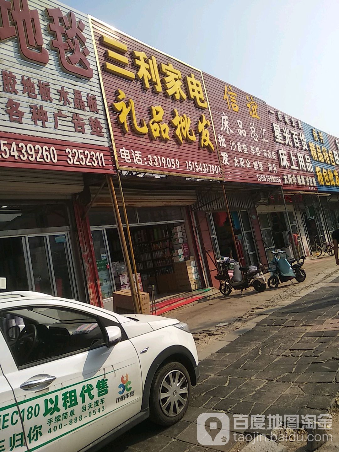 三利家电礼品批(黄河四路店)