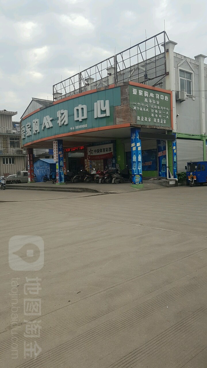 爱家购物中心(回浦店)