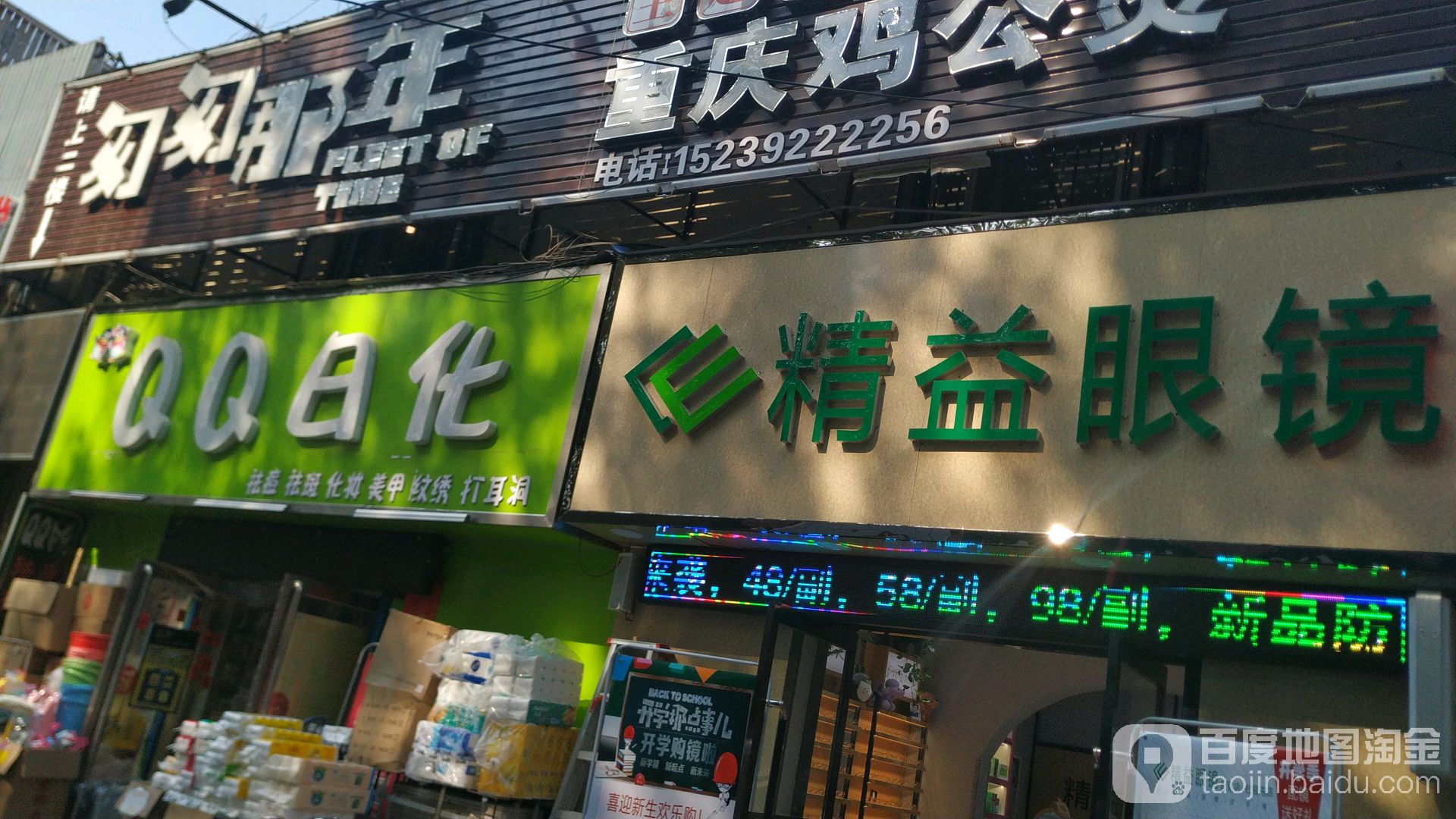 益达眼镜(新师院分店)
