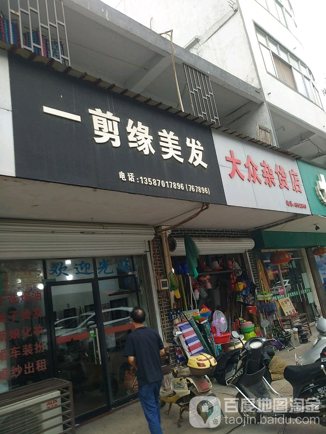 大众杂货店