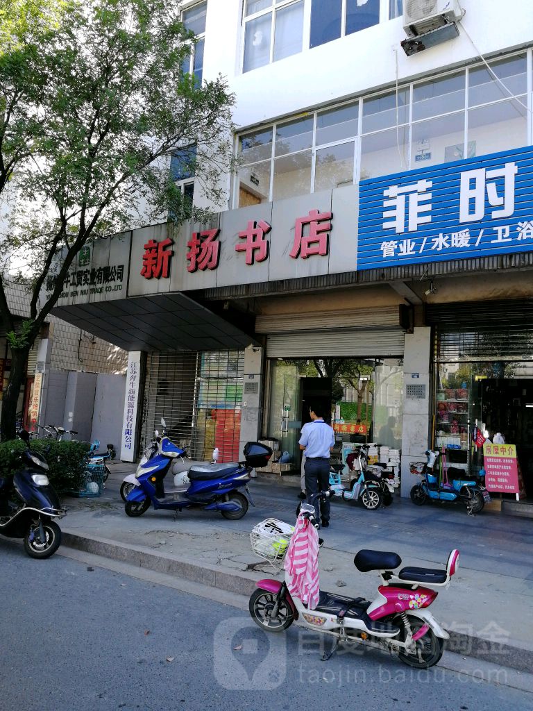 新扬书城(扬子江中路店)