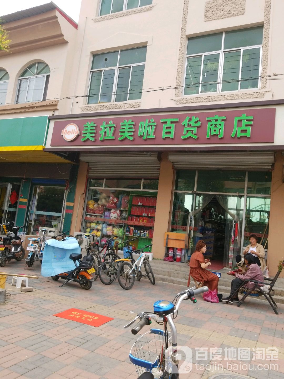 美拉美啦百货商店