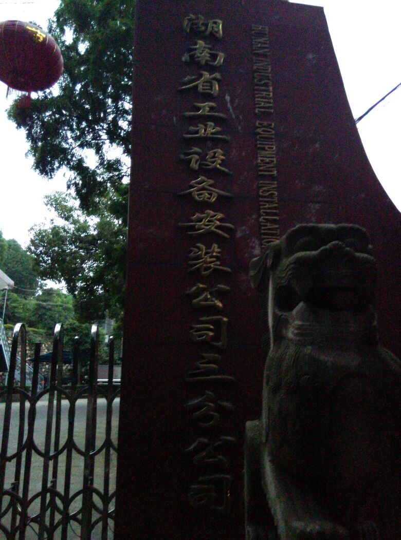 湘安三分公司