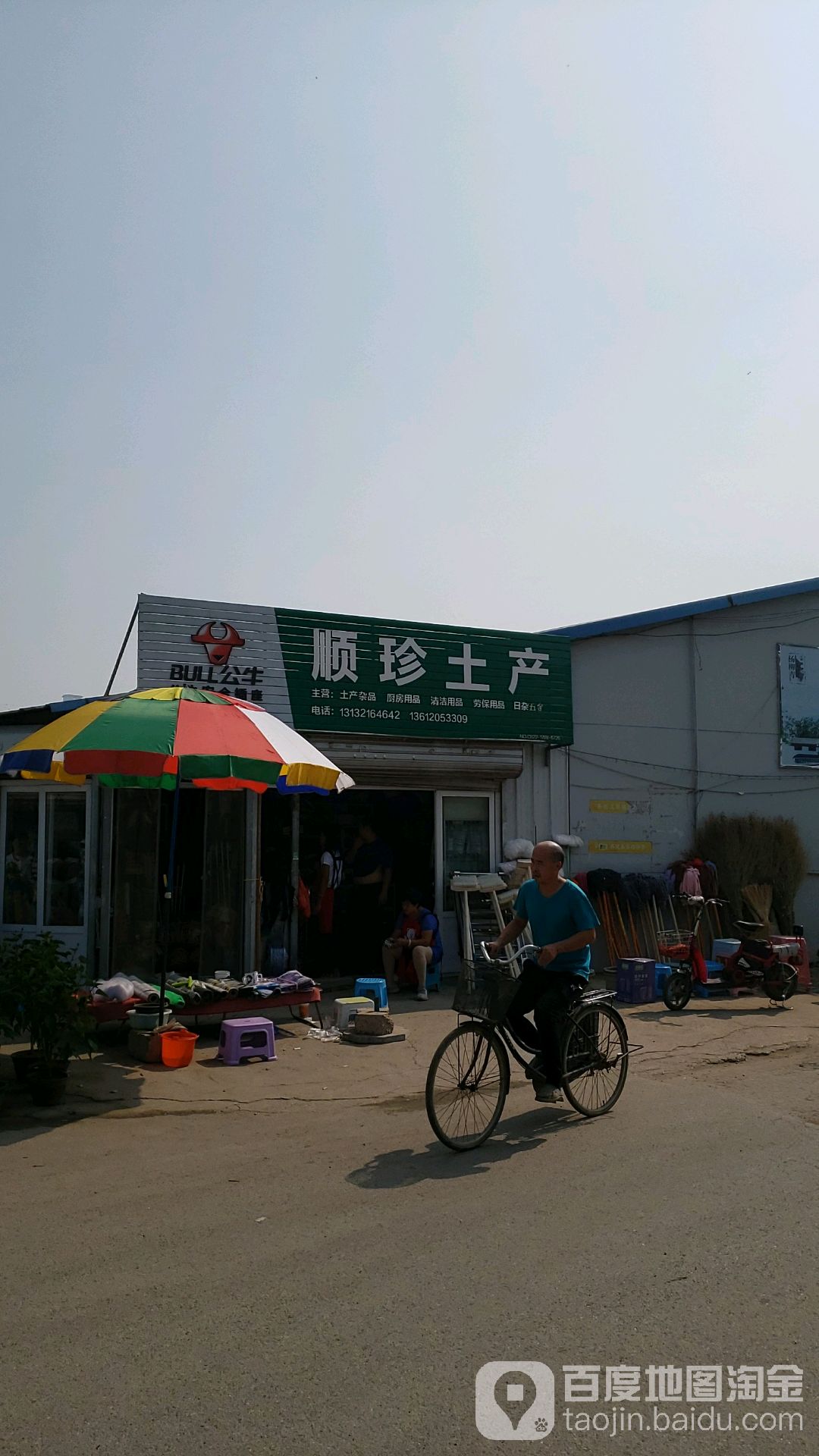 顺珍土产日杂批发部