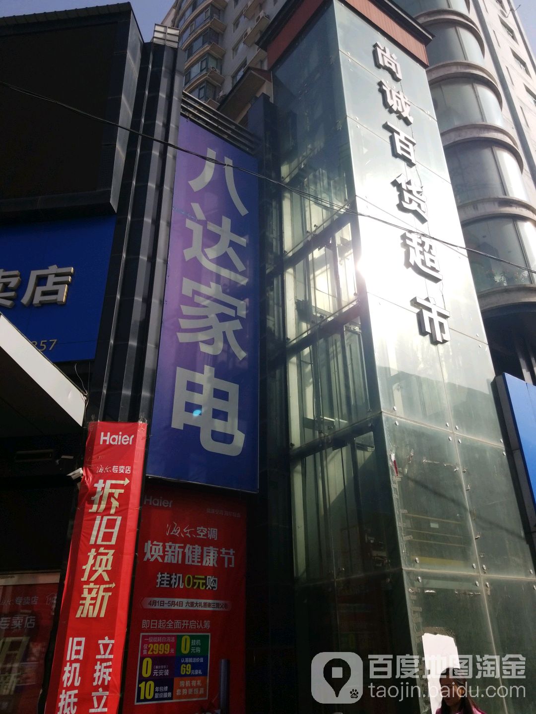 八达村家电(凤城南街店)