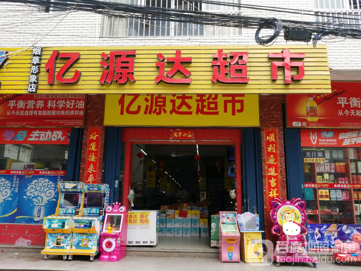 亿源达超市(福清宏路石门店)