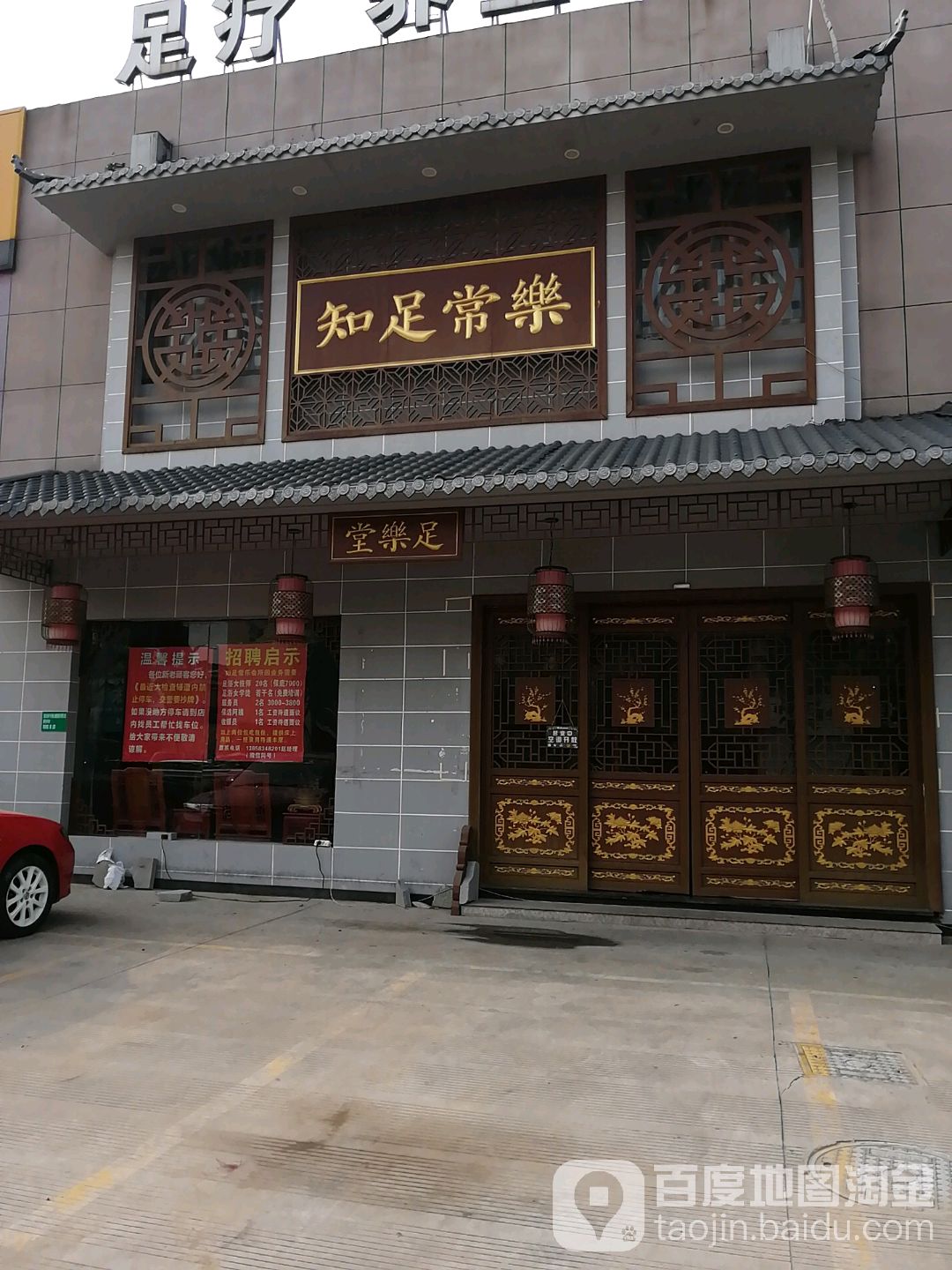 足乐堂足浴(骆驼店)