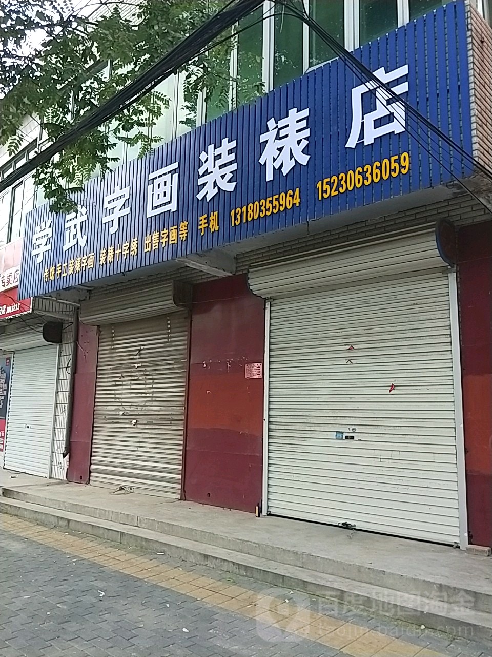 学武字画装裱店