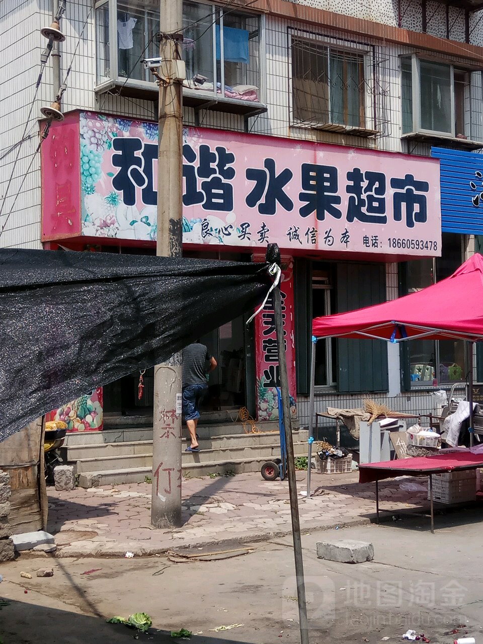 和谐水果超市