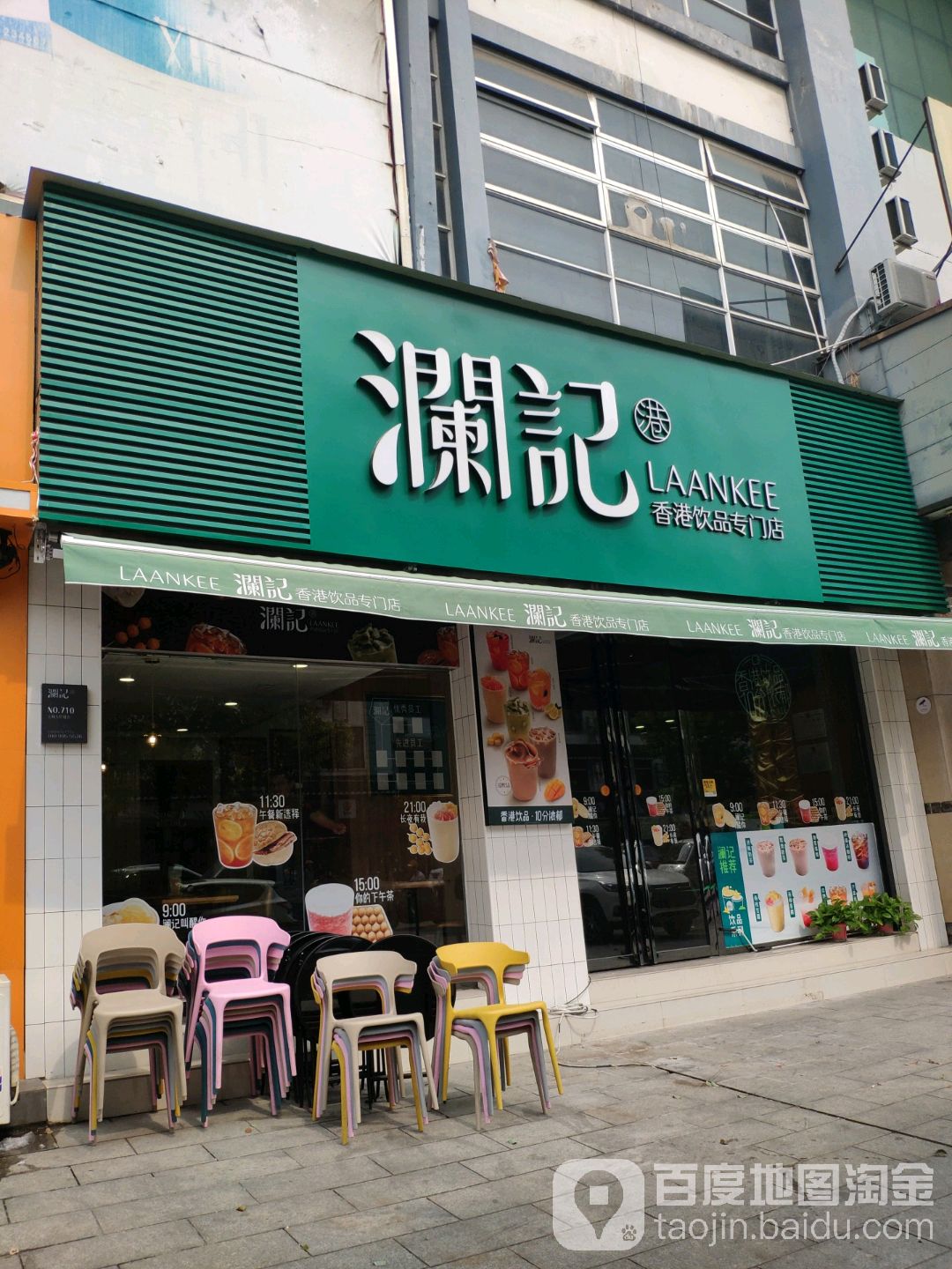 澜记香港饮品专门店(五灯坡店)