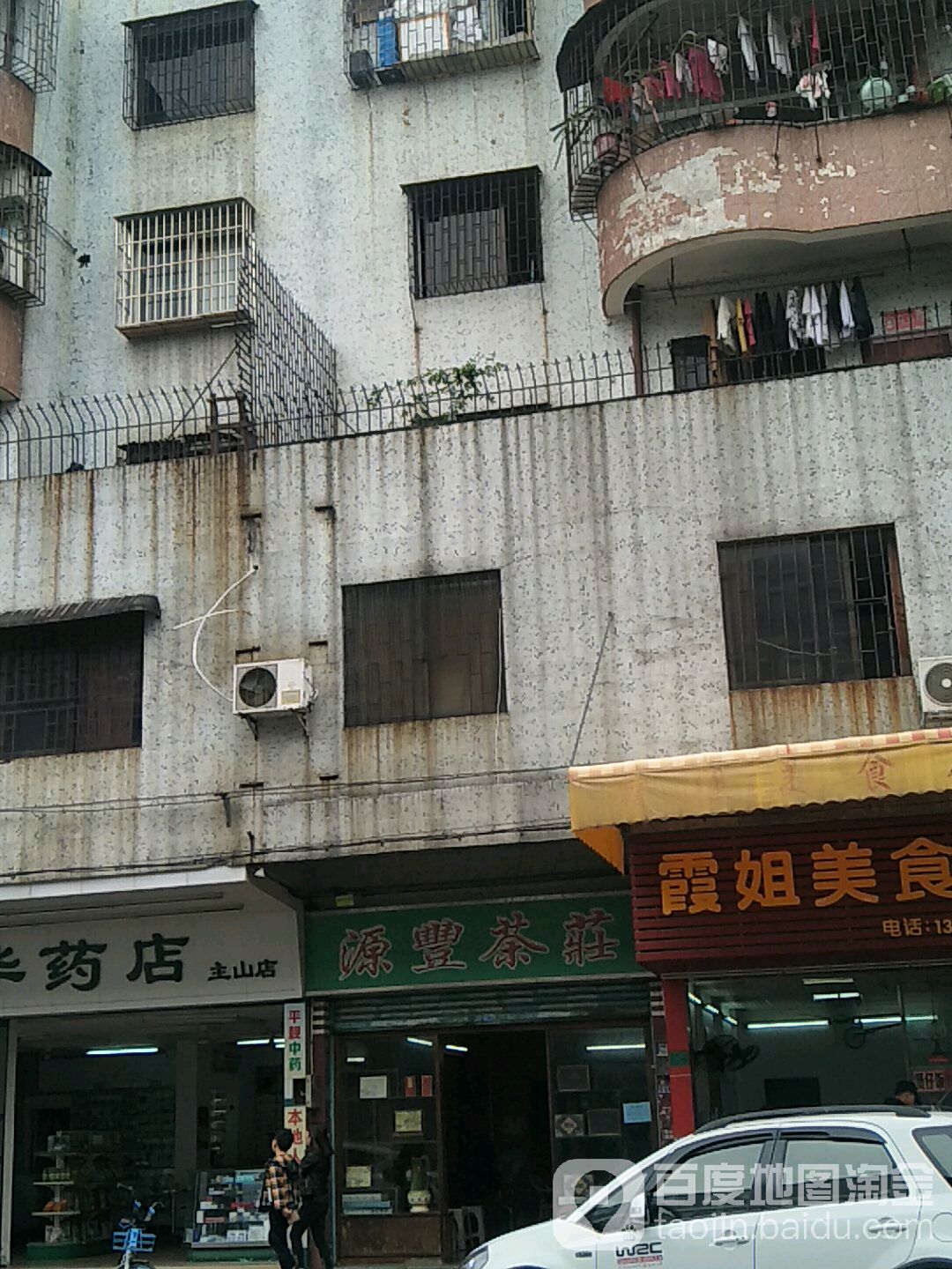 源丰茶庄(银山商业街店)