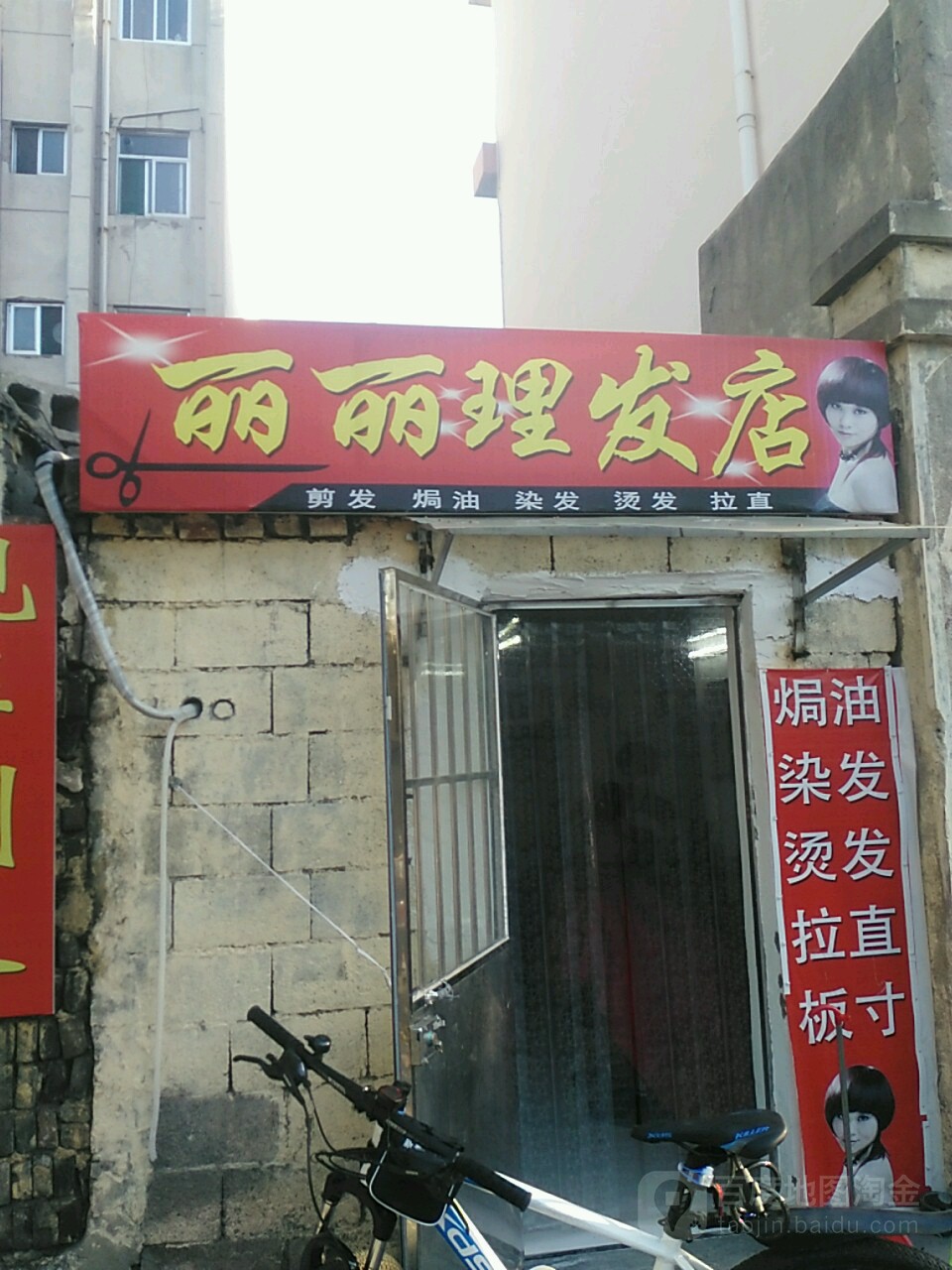丽丽理发店举