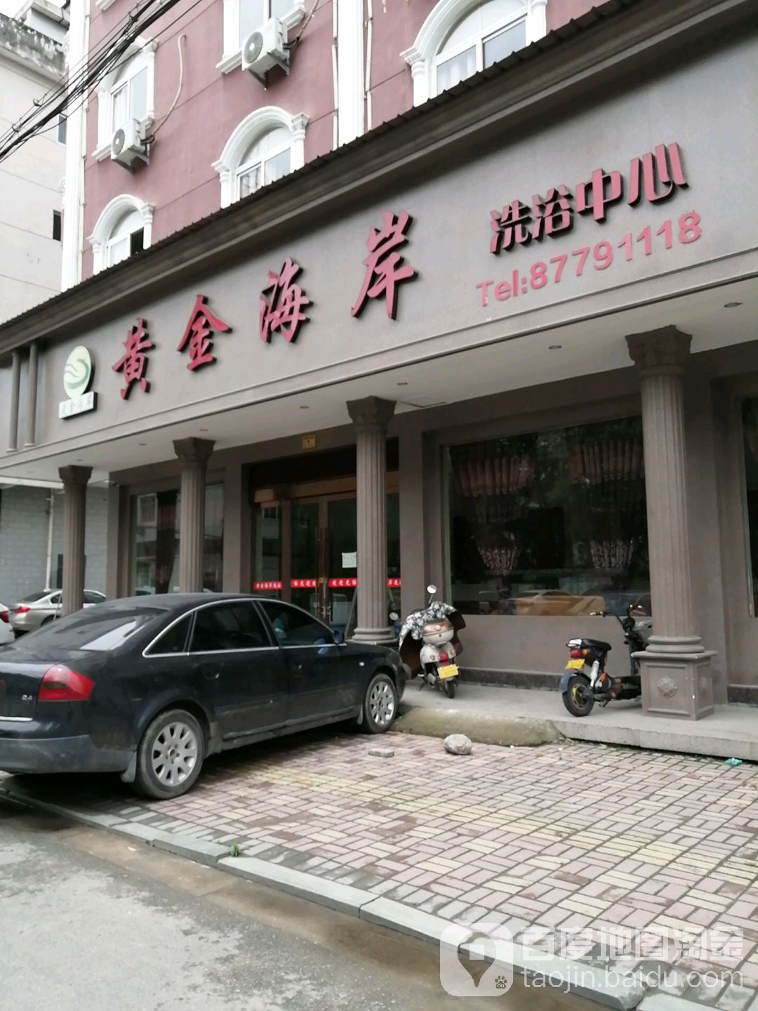 黄金海岸洗浴中心(南峰东路店)