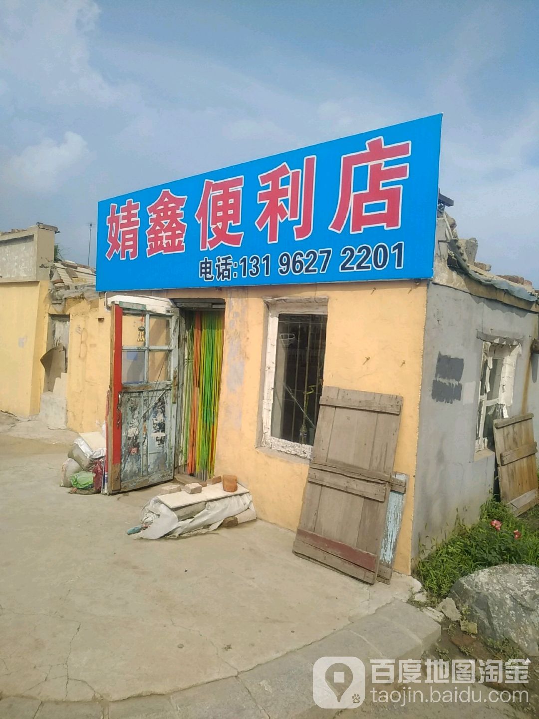 婧鑫便利店