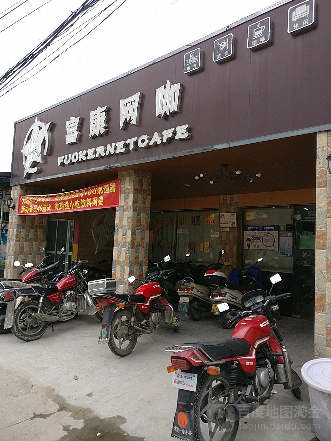 富康网吧(凤新西路店)