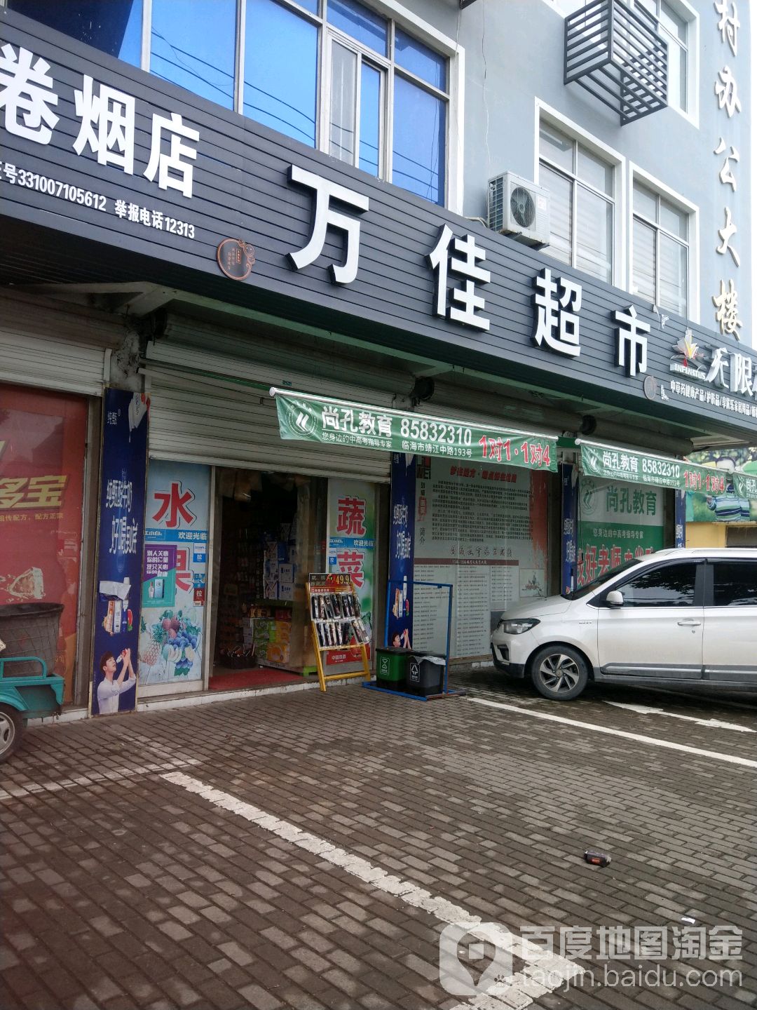 万佳卷烟店(江南大道店)