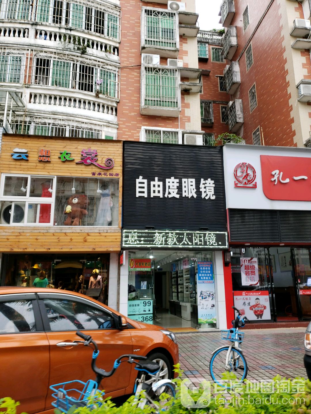自由度眼镜店(心华路体育中心店)