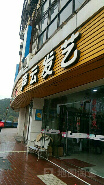 声晕发艺(民主店)