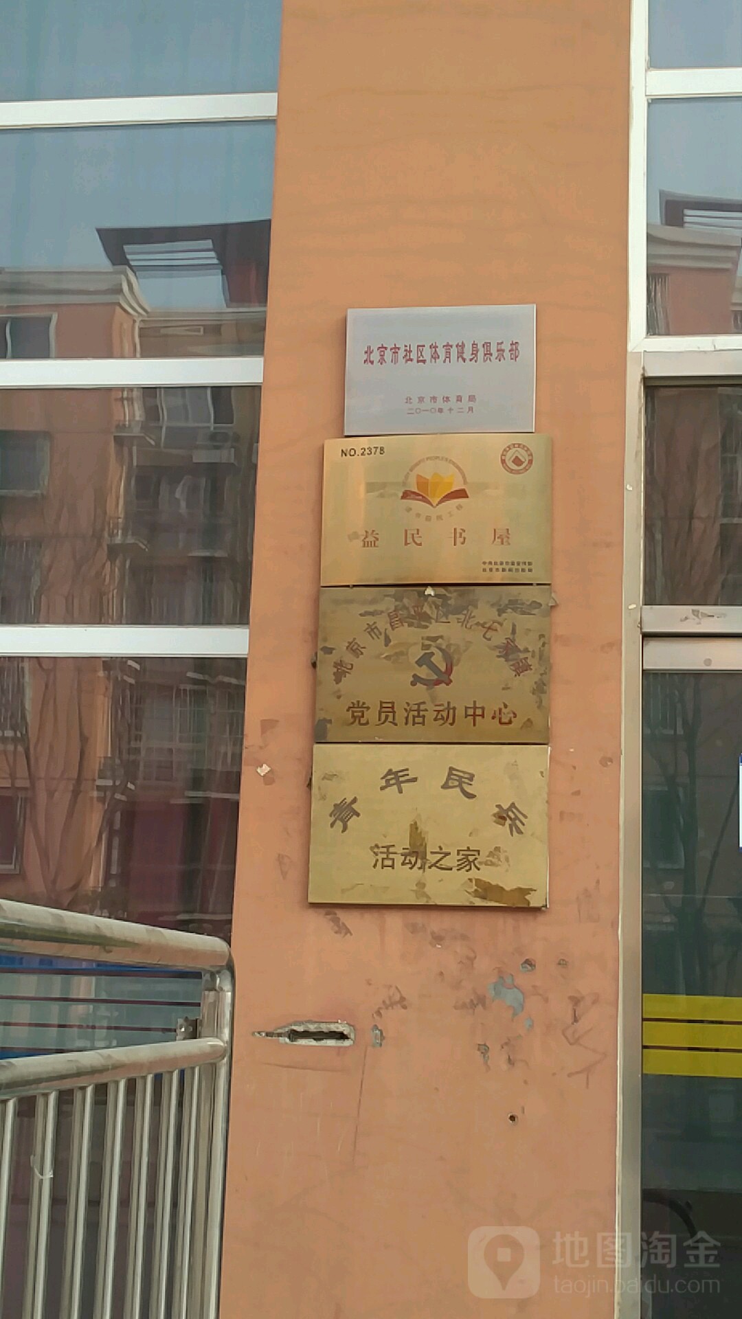北京市昌平区北七家镇党员活动中心