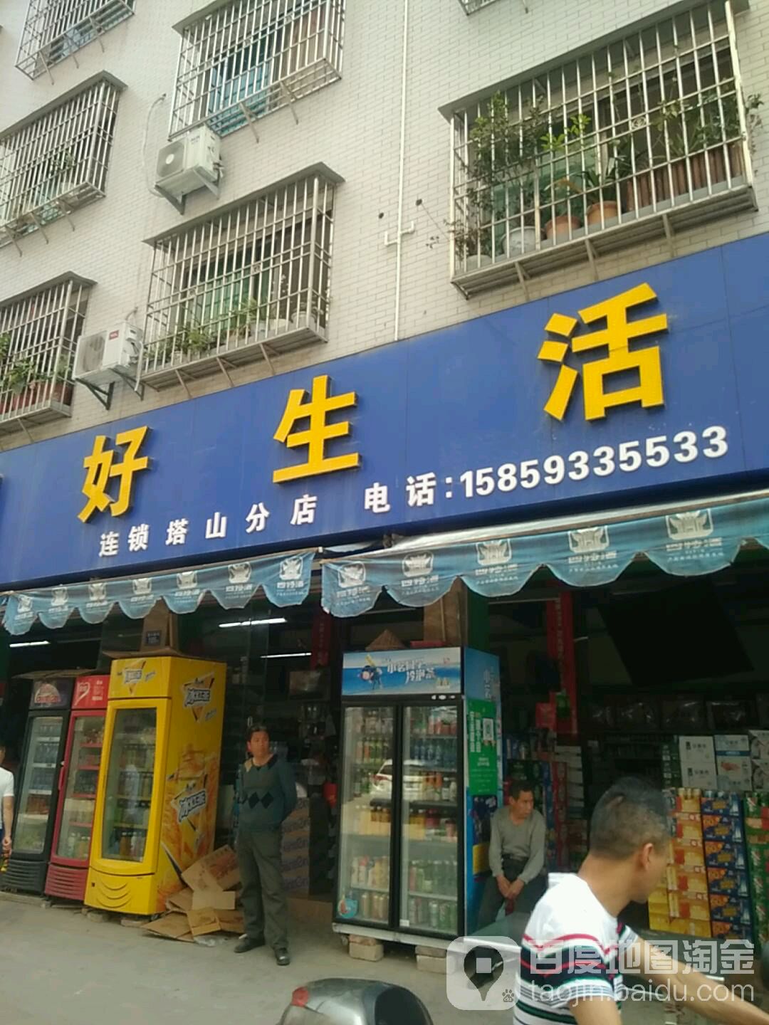 好生活(富春东路店)