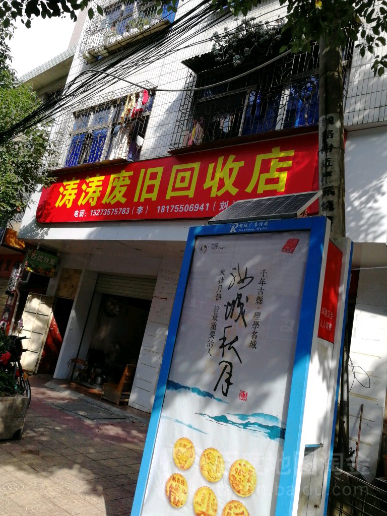 涛涛废旧回收店