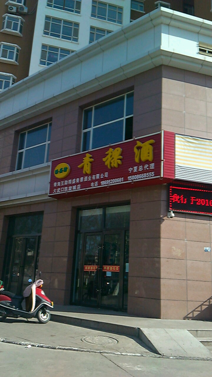 添盛坊青客酒(宁夏总代理大武口凯旋城店)