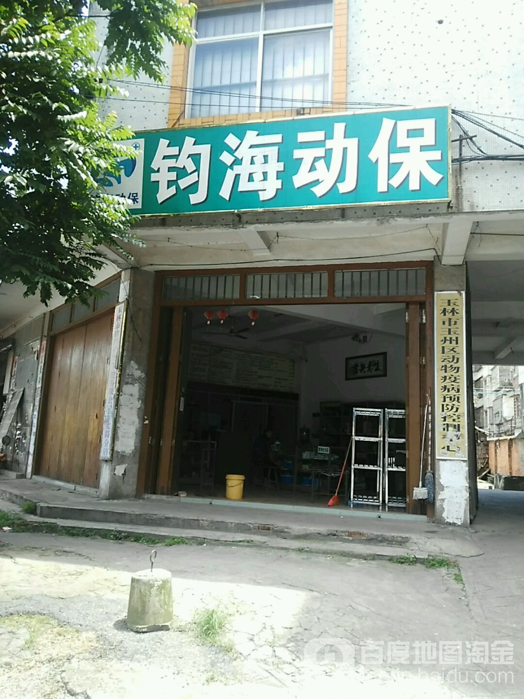 钧海动保(大北路分店)